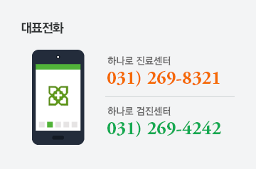 대표전화 하나로 진료센터 031)269-8321, 하나로 검진센터 031)269-4242