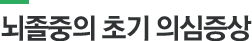 뇌졸중의 초기 의심증상