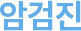 국민건강보험공단에서 실시하는 건강검진은 다음과 같습니다.  