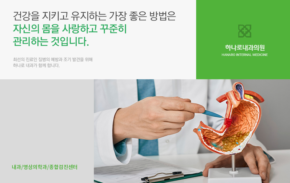 건강을 지키고 유지하는 가장 좋은 방법은 자신의 몸을 사랑하고 꾸준히 관리하는 것입니다. 최선의 진료인 질병의 예방과 조기 발견을 위해 하나로 내과가 함께 합니다. 하나로 내과의원에는 최고의 장비와 실력있는 의사가 있습니다. 내과 / 외과 / 방사선과