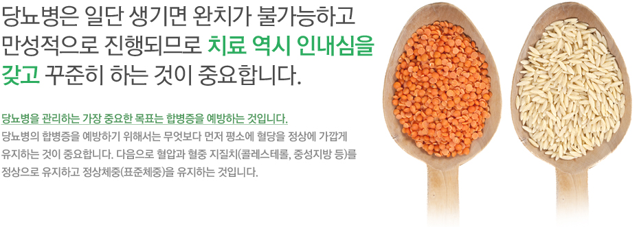 당뇨병은 일단 생기면 완치가 불가능하고 만성적으로 진행되므로 치료 역시 인내심을 갖고 꾸준히 하는 것이 중요합니다. 당뇨병을 관리하는 가장 중요한 목표는 합병증을 예방하는 것입니다. 당뇨병의 합병증을 예방하기 위해서는 무엇보다 먼저 평소에 혈당을 정상에 가깝게 유지하는 것이 중요합니다. 다음으로 혈압과 혈중 지질치(콜레스테롤, 중성지방 등)를 정상으로 유지하고 정상체중(표준체중)을 유지하는 것입니다. 