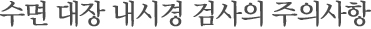 수면 대장 내시경 검사의 주의사항