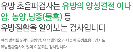 서양인에 비하여 유방의 조직들이 치밀한 아시아 여성들은 유방촬영 검사를 하면 유방필름이 하얗게 나와 종괴들을 찾기가 어려운 경우가 많습니다. 이럴 때 유방 초음파 검사를 병행하여 정확한 진단을 판별하게 됩니다. 